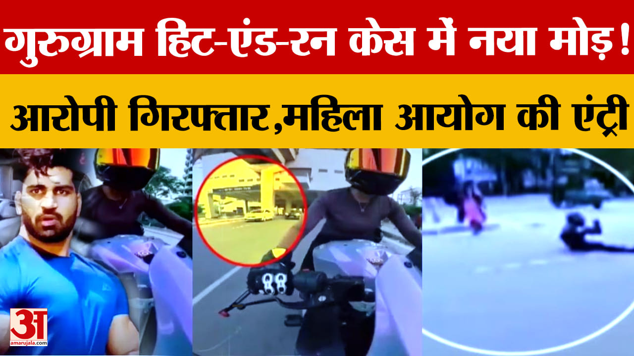 Gurugram Hit-and-Run Case: आरोपी गिरफ्तार, महिला आयोग ने दिए सख्त कार्रवाई के निर्देश
