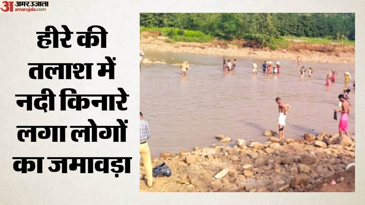 हीरे की तलाश में नदी किनारे लगा लोगों का जमावड़ा