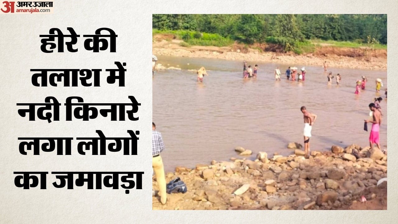हीरे की तलाश में नदी किनारे लगा लोगों का जमावड़ा