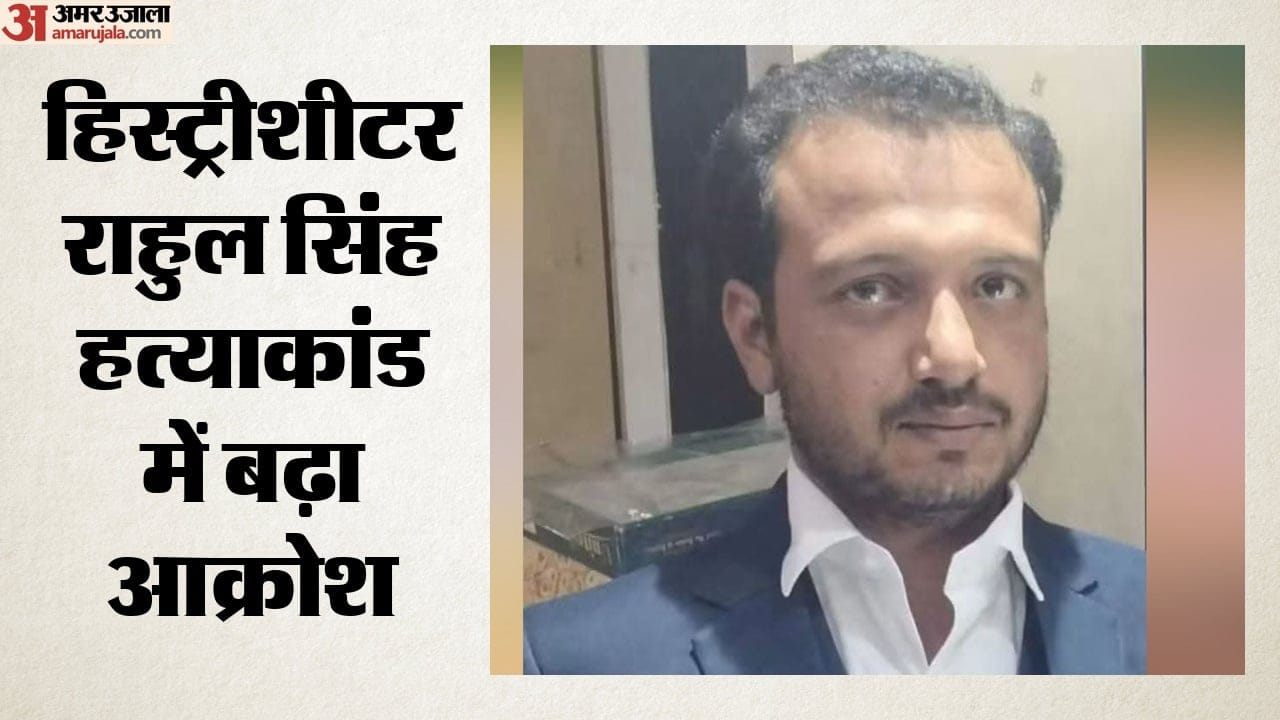 हिस्ट्रीशीटर राहुल सिंह हत्याकांड में बढ़ा आक्रोश