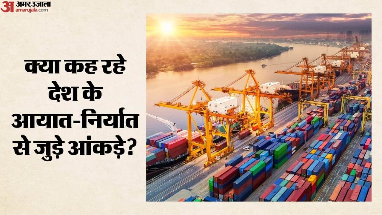 आयात-निर्यात के आंकड़े