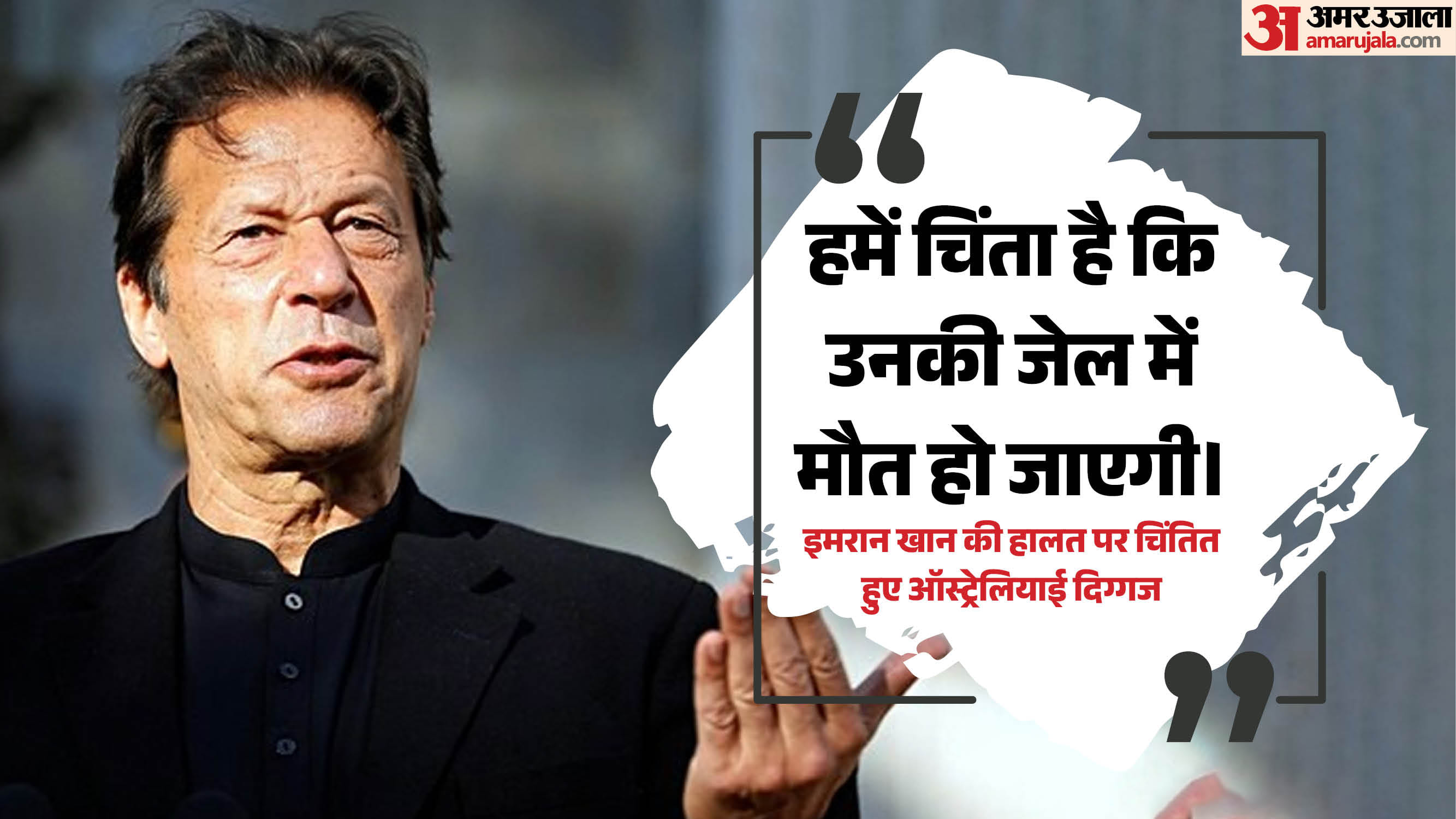 इमरान खान की सेहत पर ऑस्ट्रेलियाई दिग्गजों ने जताई चिंता