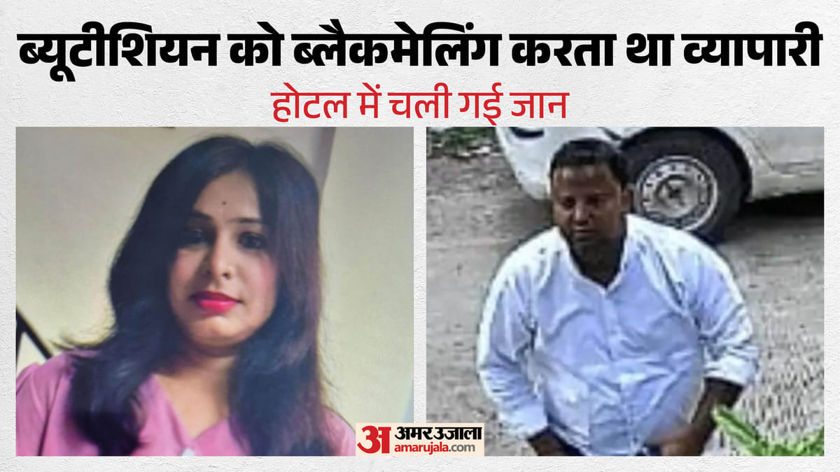 ब्यूटीशियन सुसाइड केसः पति ने कहा- कारोबारी के पास थे पत्नी के आपत्तिजनक वीडियो, धमकी देकर बुलाता था