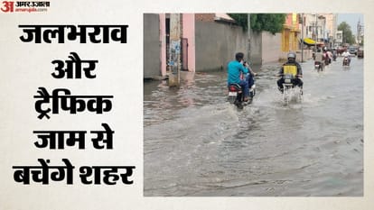 जलभराव व ट्रैफिक जाम से बचेंगे शहर
