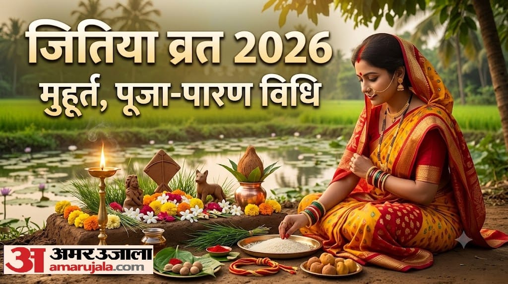 Jitiya Vrat 2026 Know the Date, Puja Muhurat and Fasting Break Time in hindi