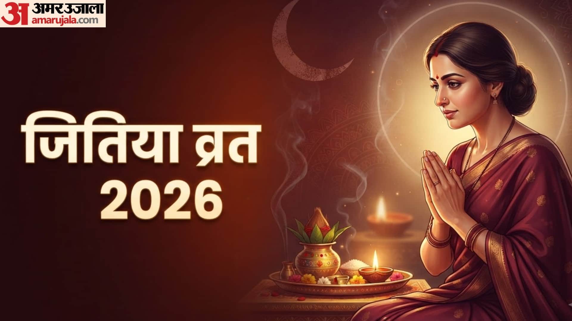 Jitiya vrat 2026