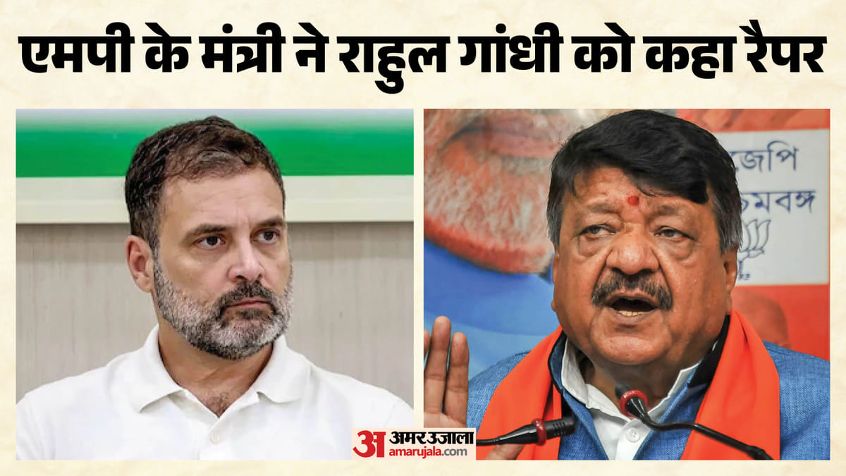 'रैपर को बुलाने की जरूरत क्या है, राहुल गांधी खुद ही काफी हैं’: विजयवर्गीय का तंज, पीएम मोदी के कसीदे गढ़े