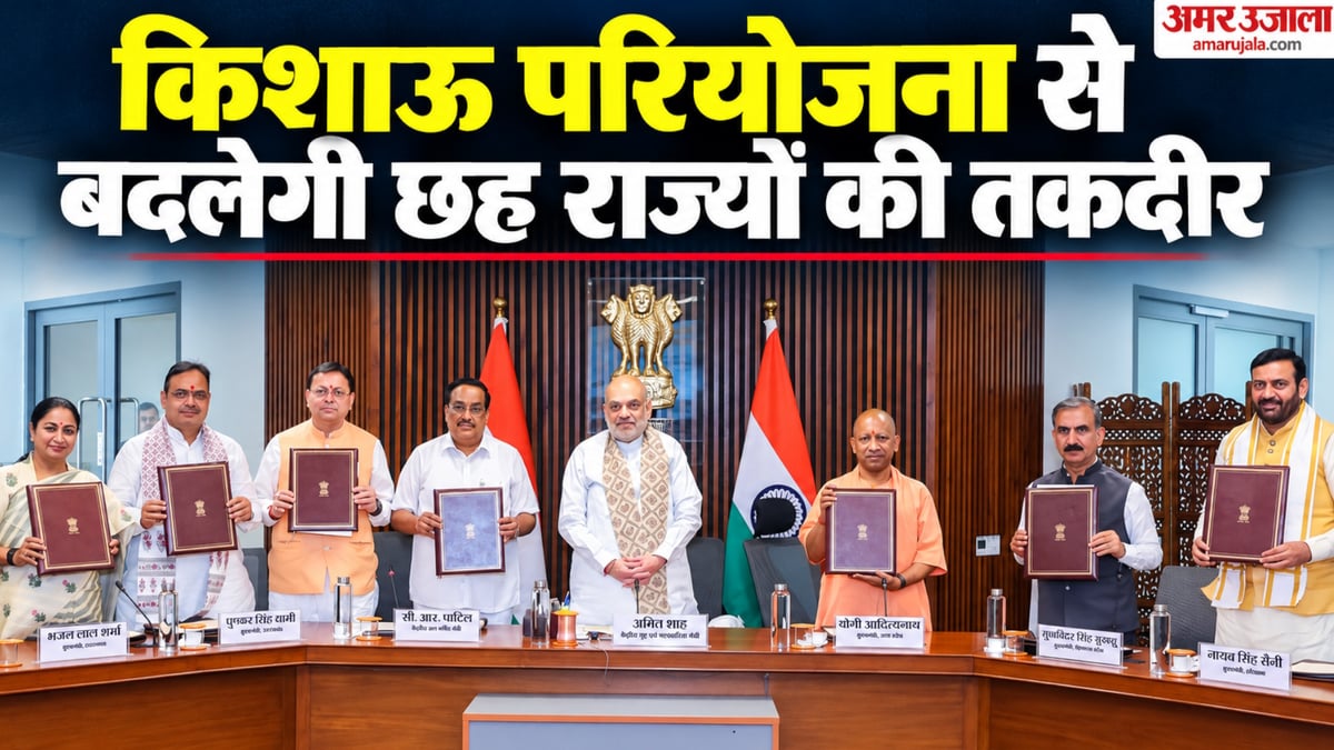 किशाऊ परियोजना: छह राज्यों ने किए हस्ताक्षर, 232.6 मीटर ऊंचा बनेगा डैम; 97 हजार हेक्टेयर भूमि होगी सिंचित