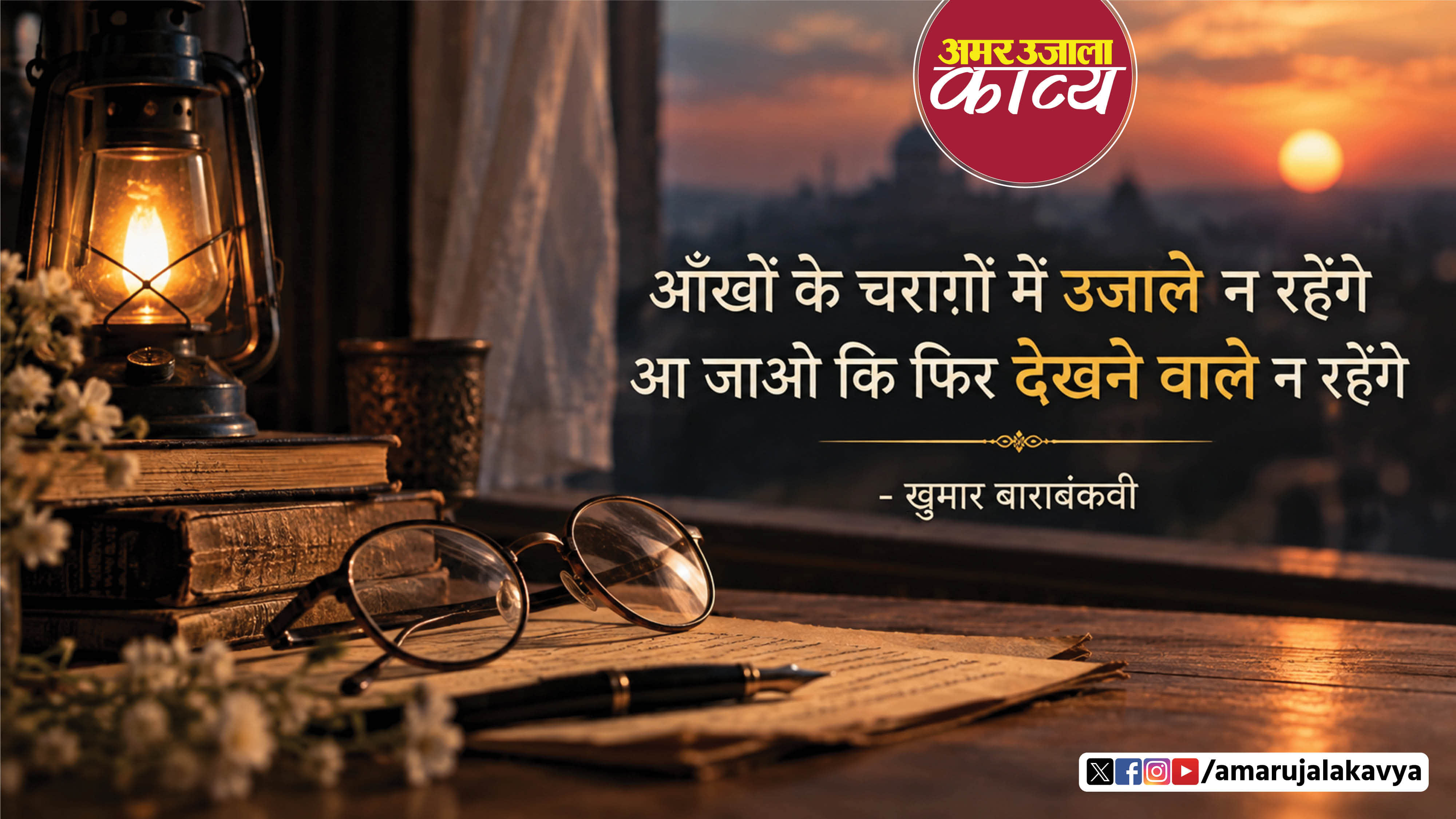 khumar barabankvi famous ghazal ankhon ke charaghon mein ujaale na rahenge