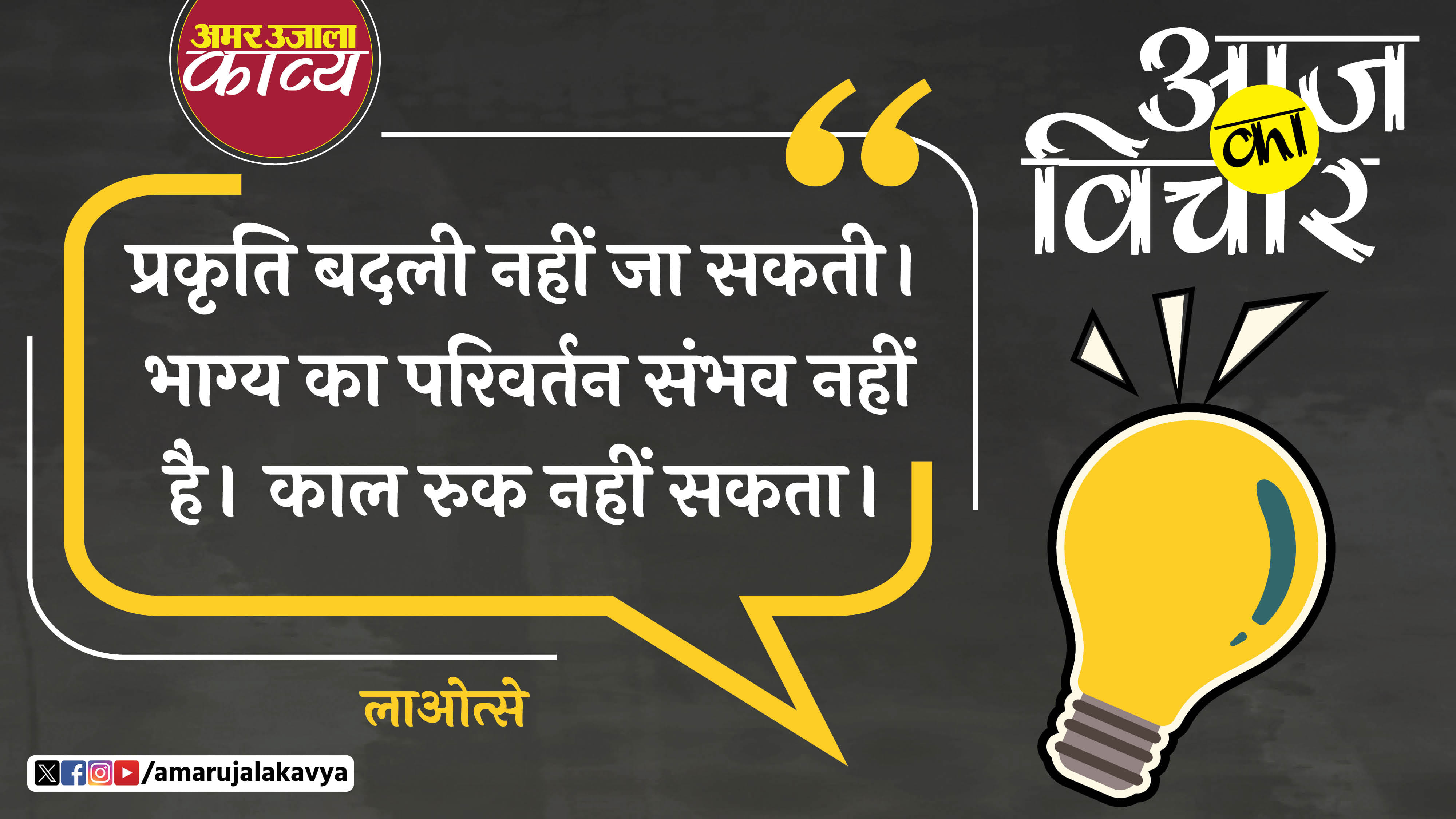lao tzu quote in hindi prakriti badli nahi ja sakti bhasha ka parivartan sambhav nahin hai