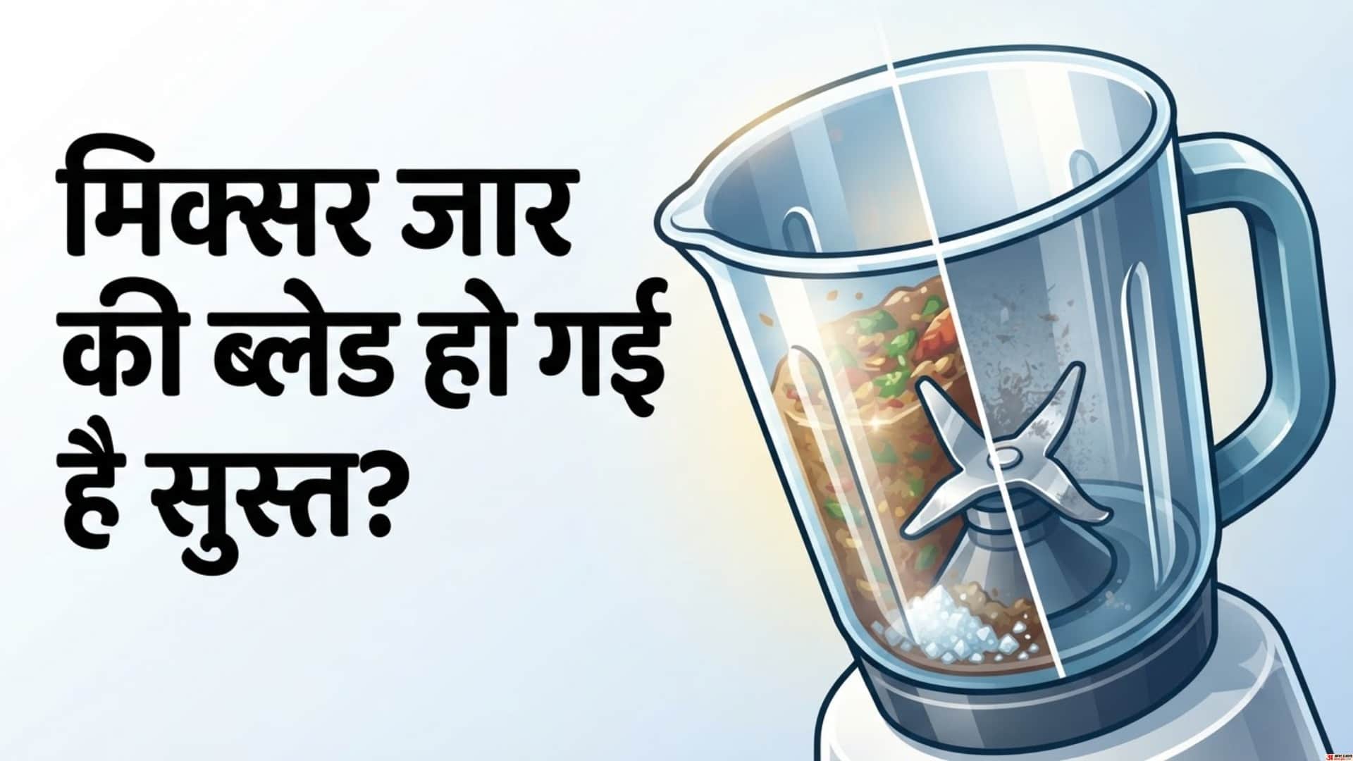 मिक्सर जार की ब्लेड हो गई है सुस्त?