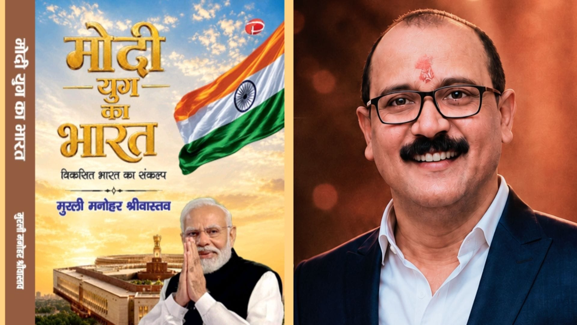 ‘मोदी युग का भारत’ पर लिखी गई किताब