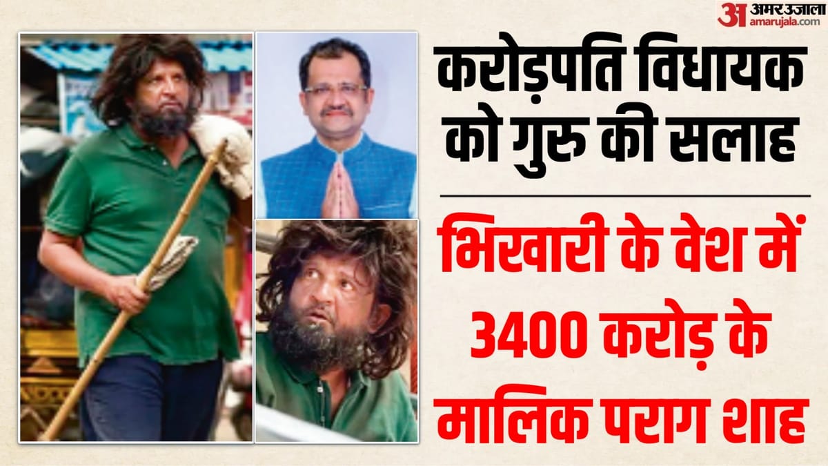 मुंबई में 3400 करोड़ की संपत्ति वाले भाजपा विधायक भिखारी बने, ऐसे खुला राज