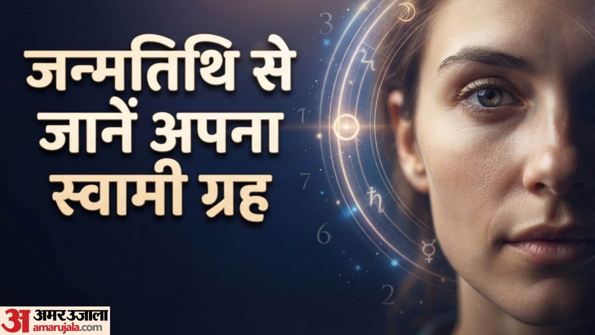 जन्मतिथि से जानें अपना स्वामी ग्रह