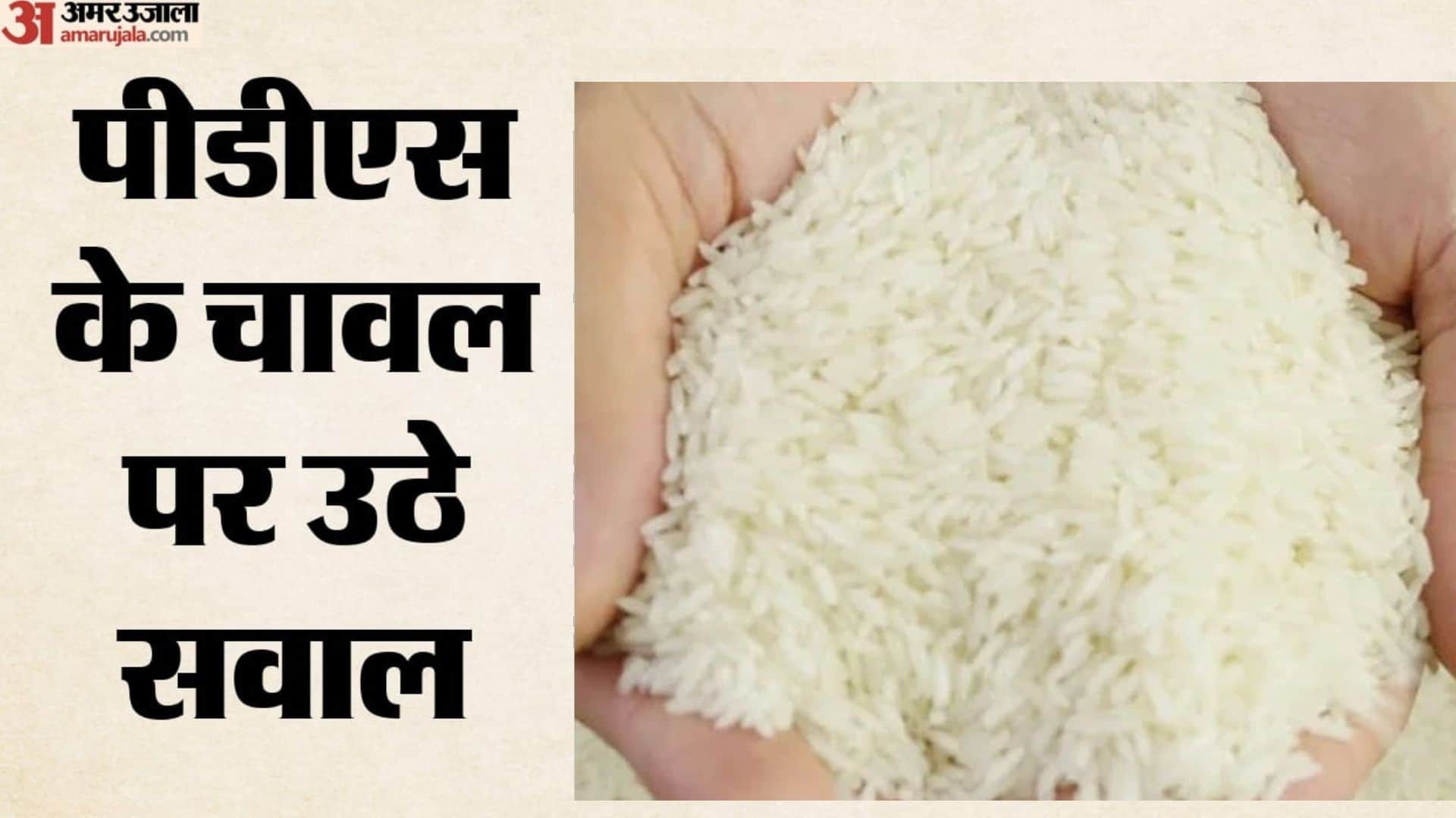 पीडीएस के चावल की गुणवत्ता पर उठे सवाल