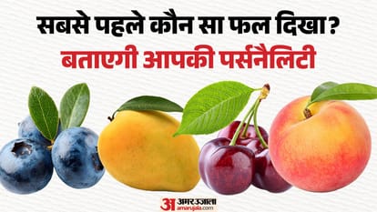 कैसी है आपकी पर्सनैलिटी? आपका पसंदीदा फल खोलेगा राज