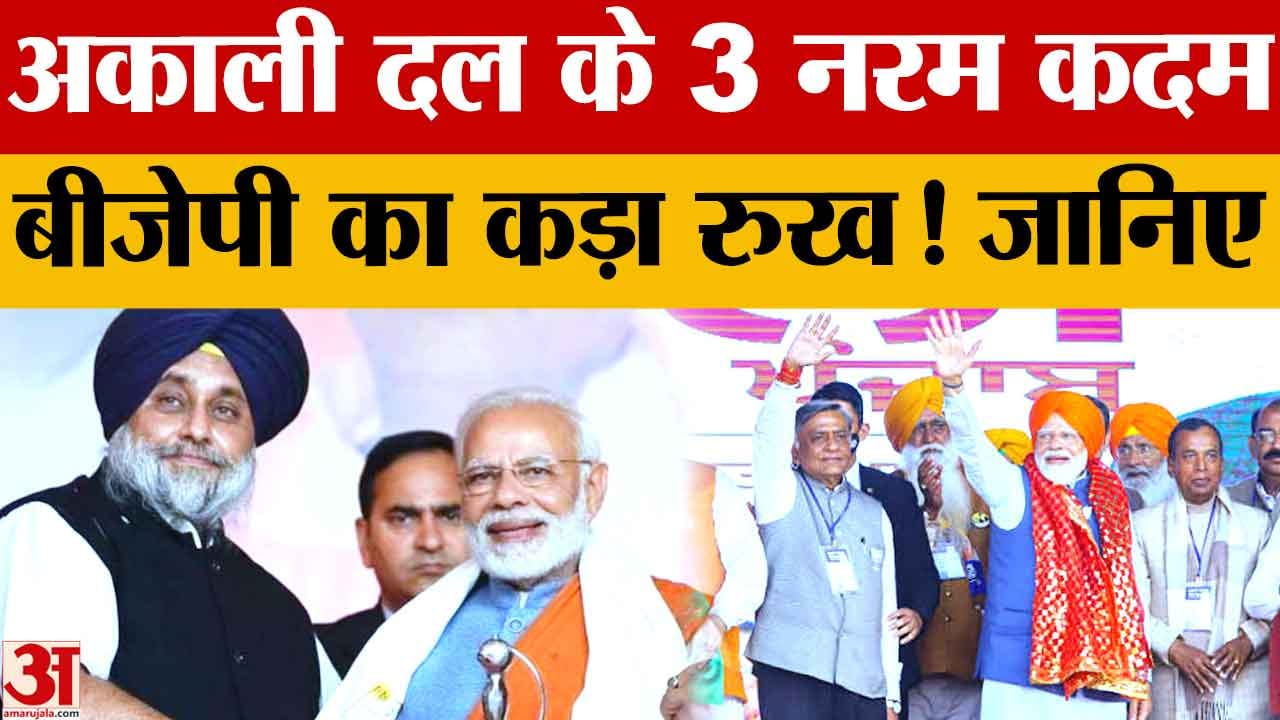 Punjab Politics: अकाली दल ने BJP को दिए 3 बड़े संकेत, फिर भी 117 सीटों पर अकेले चुनाव की तैयारी