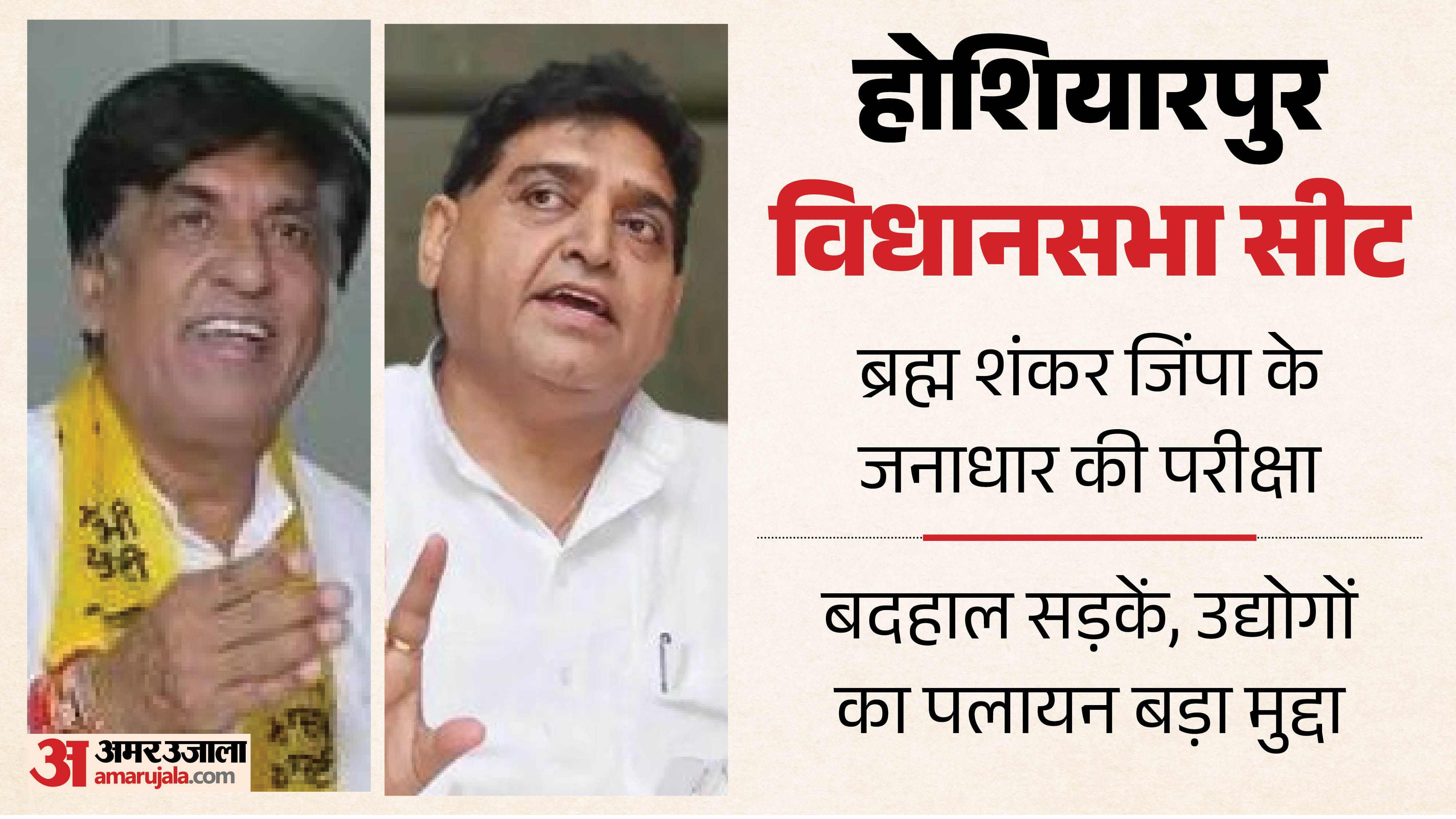 होशियारपुर सीट का हाल