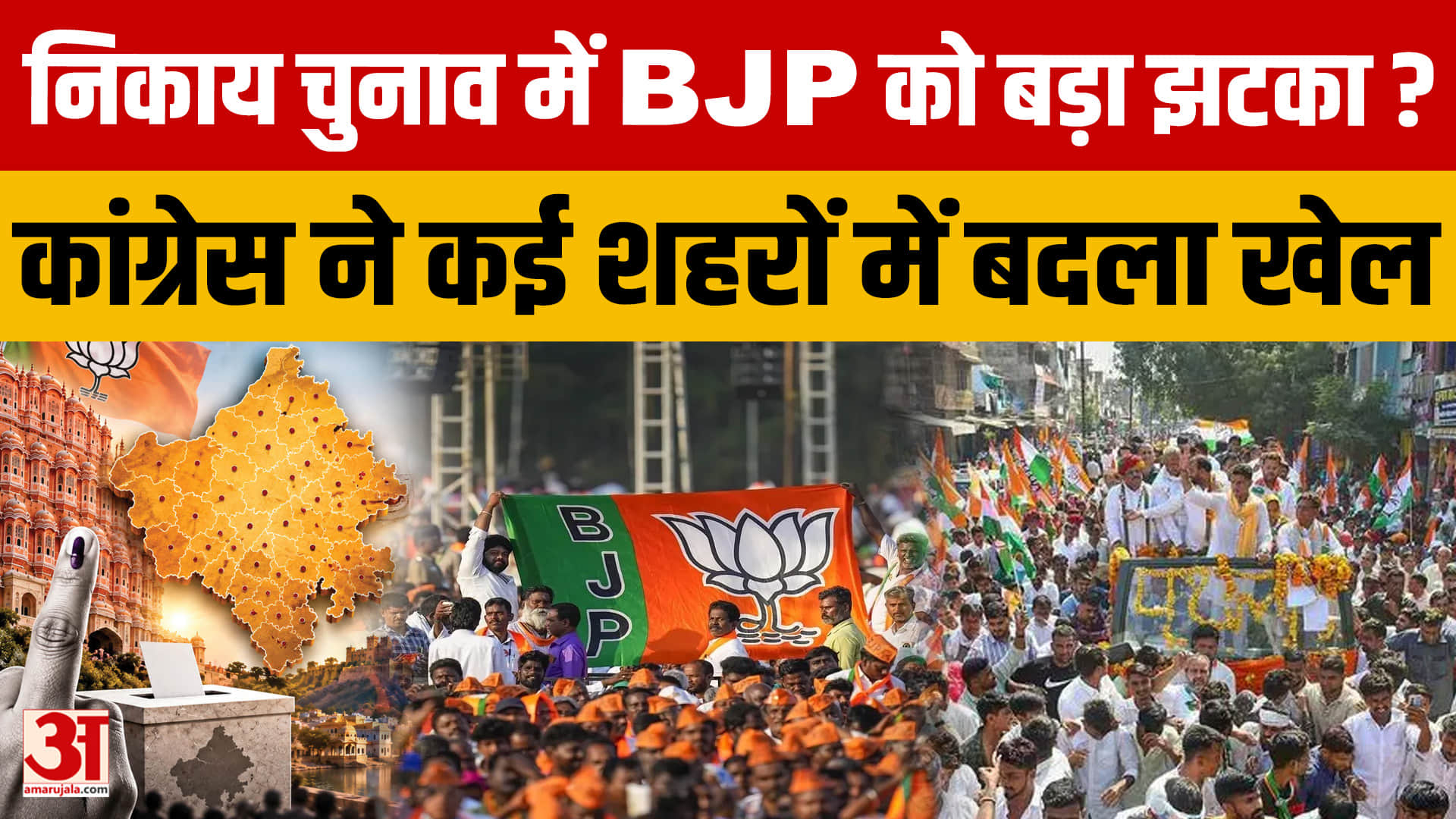 Rajasthan Nikay Chunav: BJP की बढ़त के बीच कांग्रेस का पलटवार, कई शहरों में बदला सियासी गणित