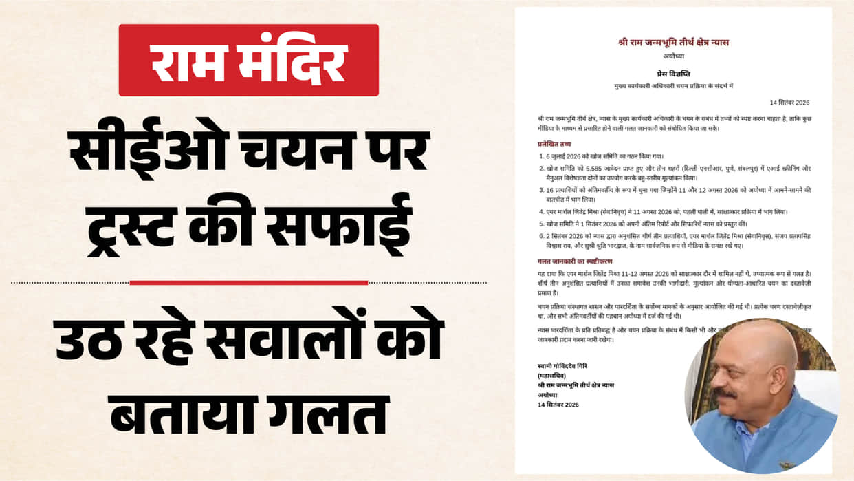 Ram Mandir Trust dismisses reports regarding CEO selection as incorrect issues clarification