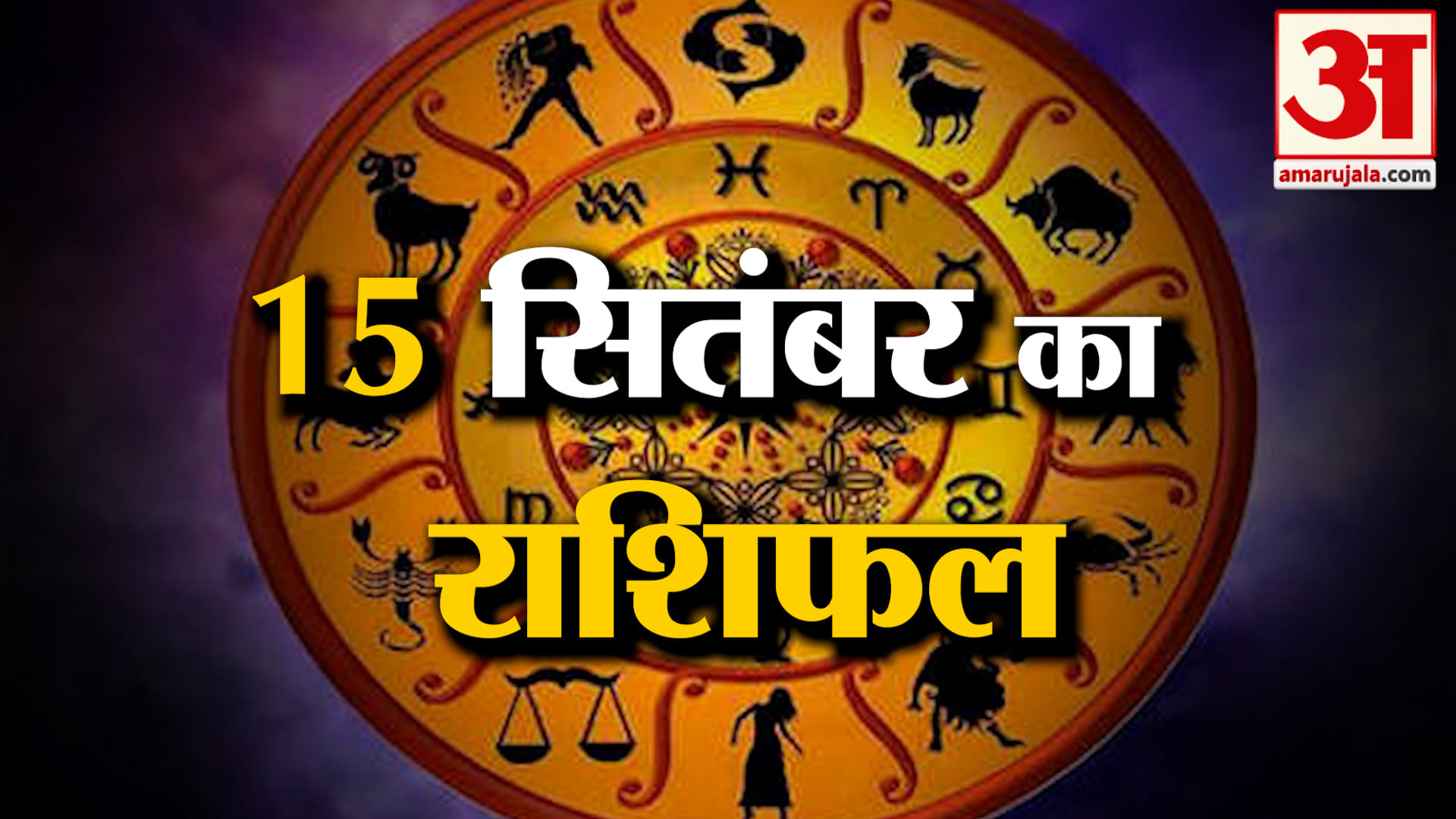 Rashifal 15 Sep 2026: देखिए क्या कहती है आपकी राशि | Aaj Ka Rashifal | Horoscope | Amar Ujala