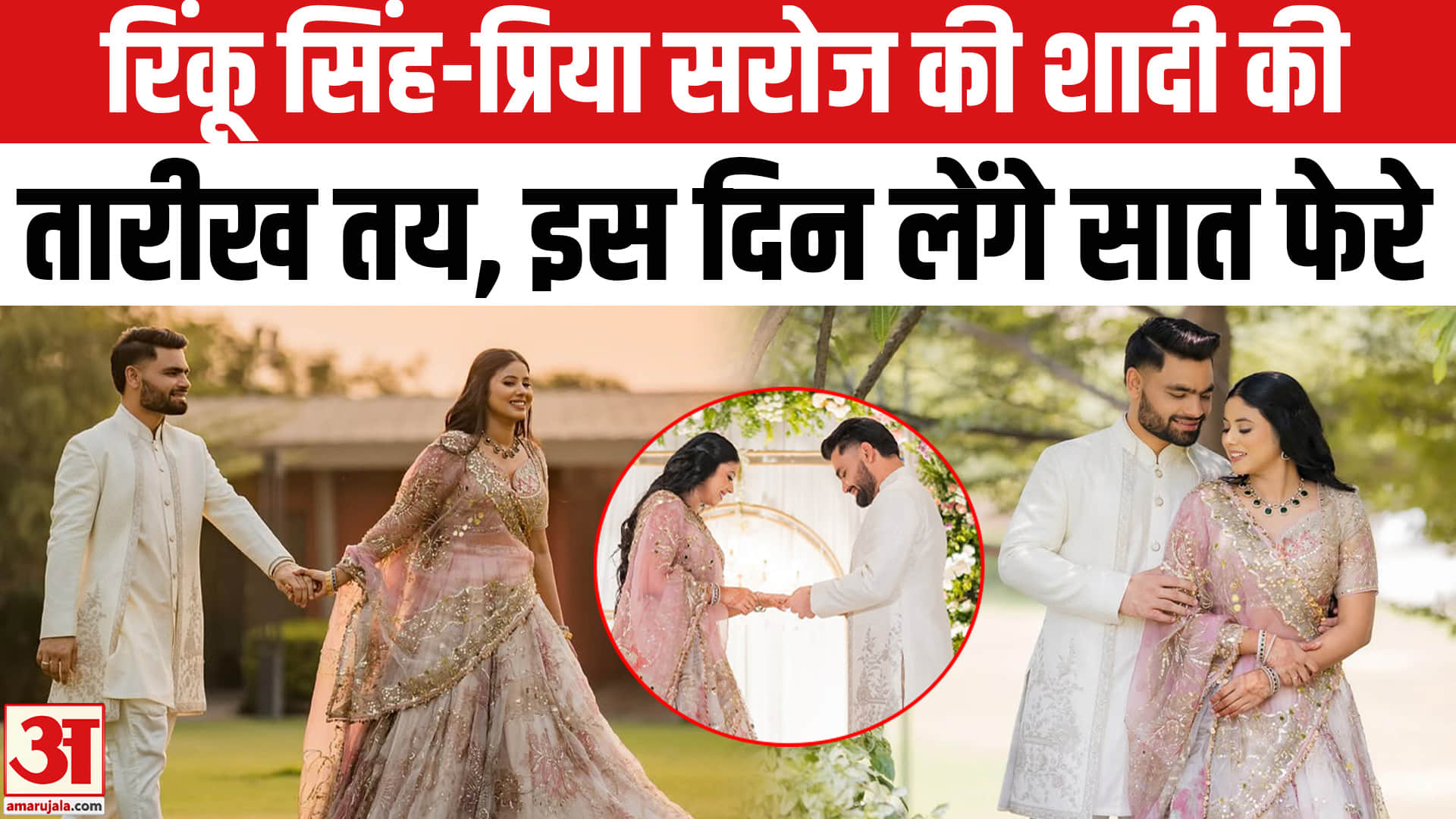 रिंकू सिंह और प्रिया सरोज की शादी की तारीख
