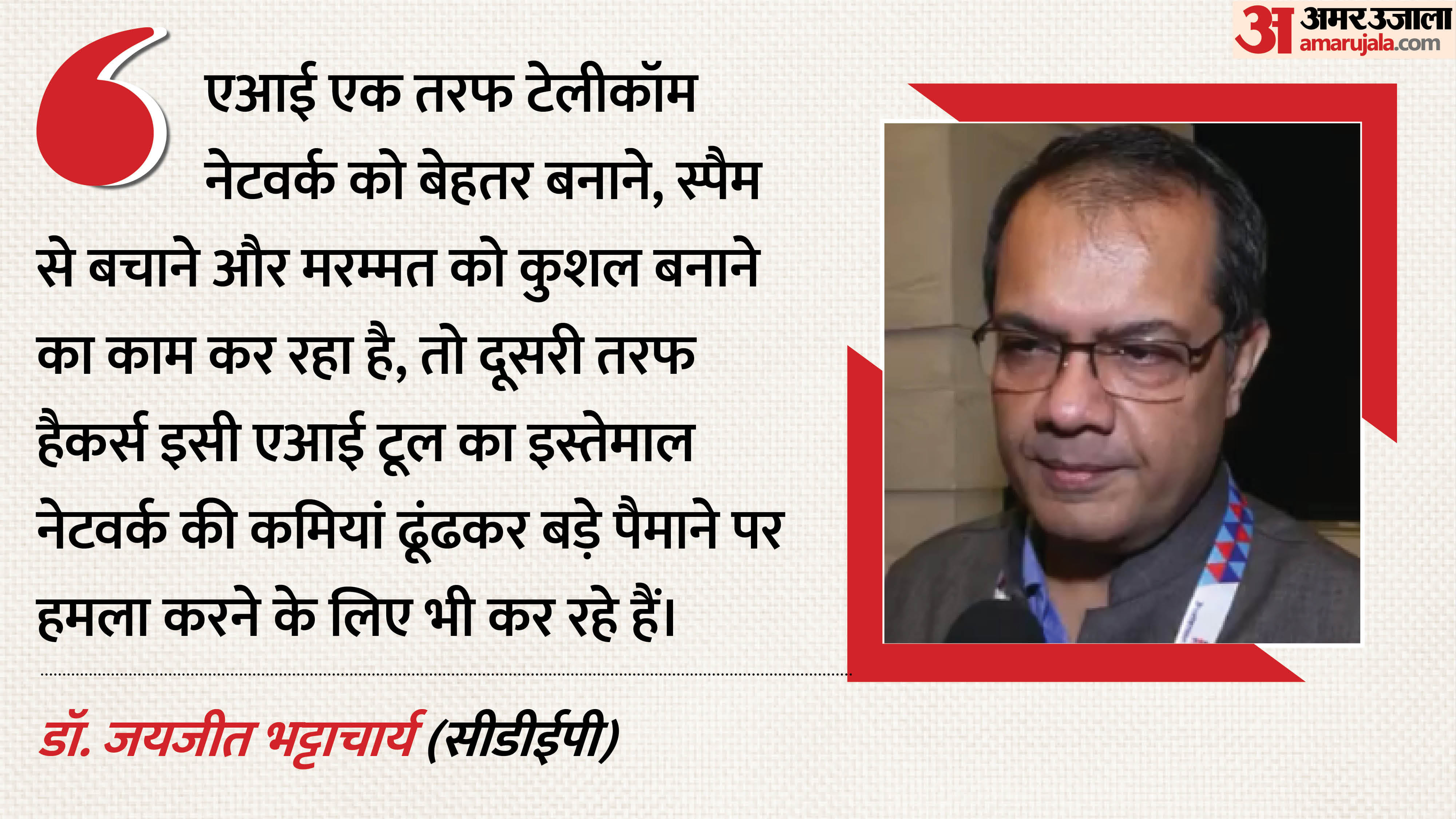 सेंटर फॉर डिजिटल इकोनॉमी पॉलिसी रिसर्चर के प्रेसिडेंट जयजीत भट्टाचार्य