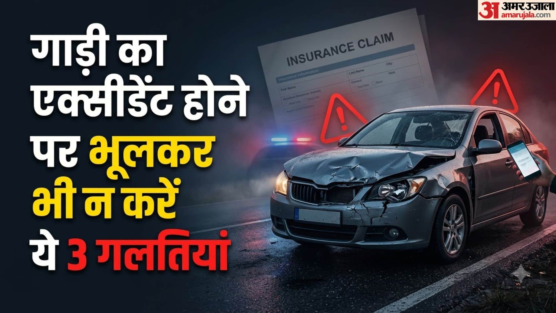 सड़क हादसा इंश्योरेंस क्लेम नियम
