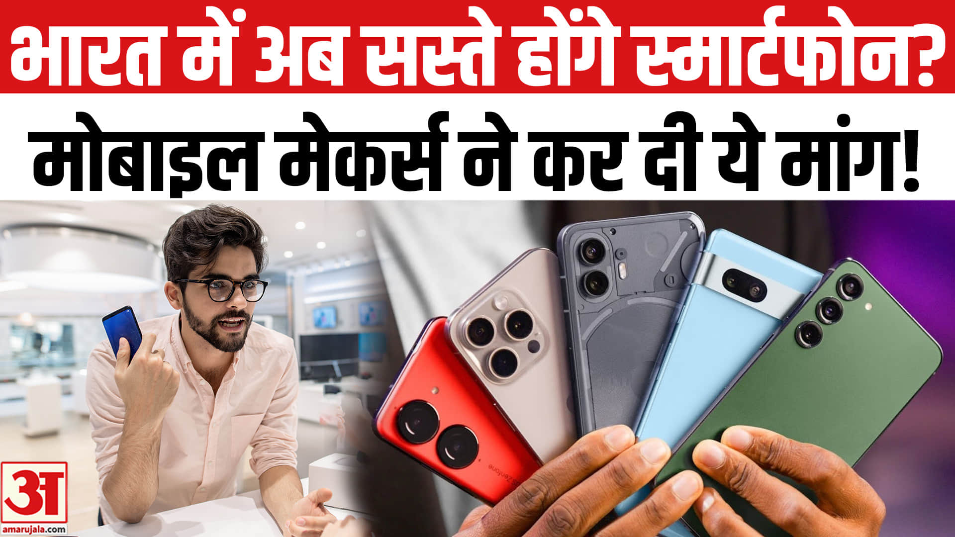 स्मार्टफोन की कीमतों में आएगी गिरावट, GST घटाकर 5% करने की हुई मांग!