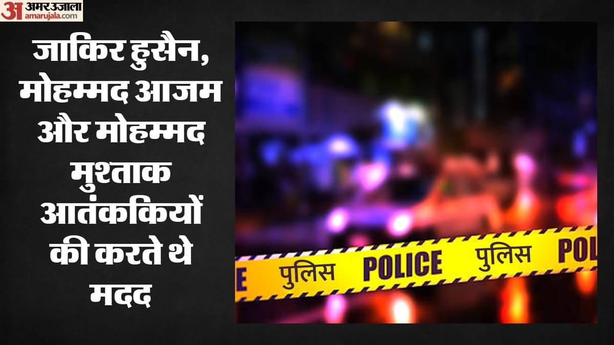 जम्मू: राजोरी में लश्कर के ओजीडब्ल्यू नेटवर्क का खुलासा, तीन मददगार गिरफ्तार, ऐसे कर रहे थे आतंकियों की मदद