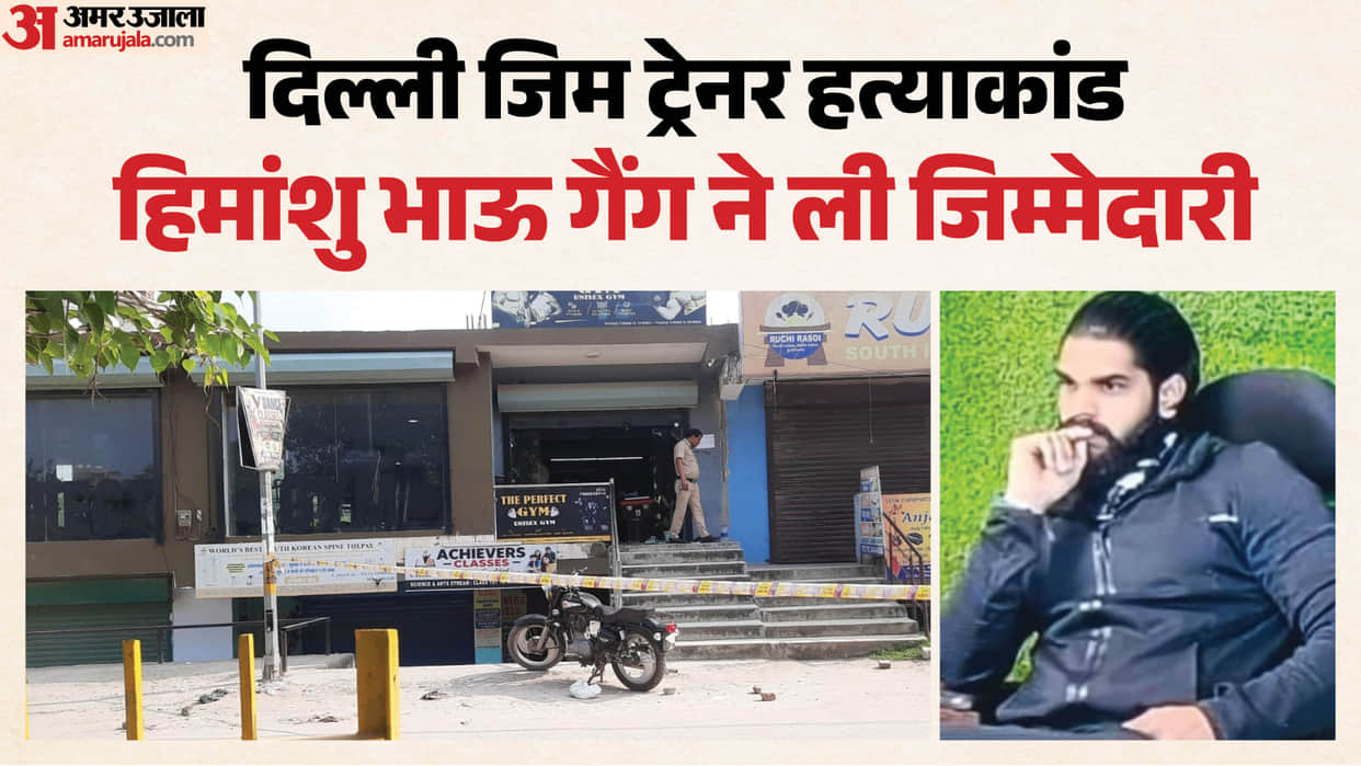 Delhi Gym Trainer Murder Himanshu Bhau gang has claimed responsibility for Vijay's murder