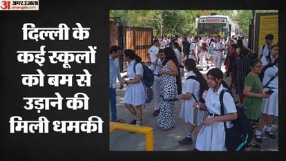 दिल्ली के कई स्कूलों को बम से उड़ाने की मिली धमकी