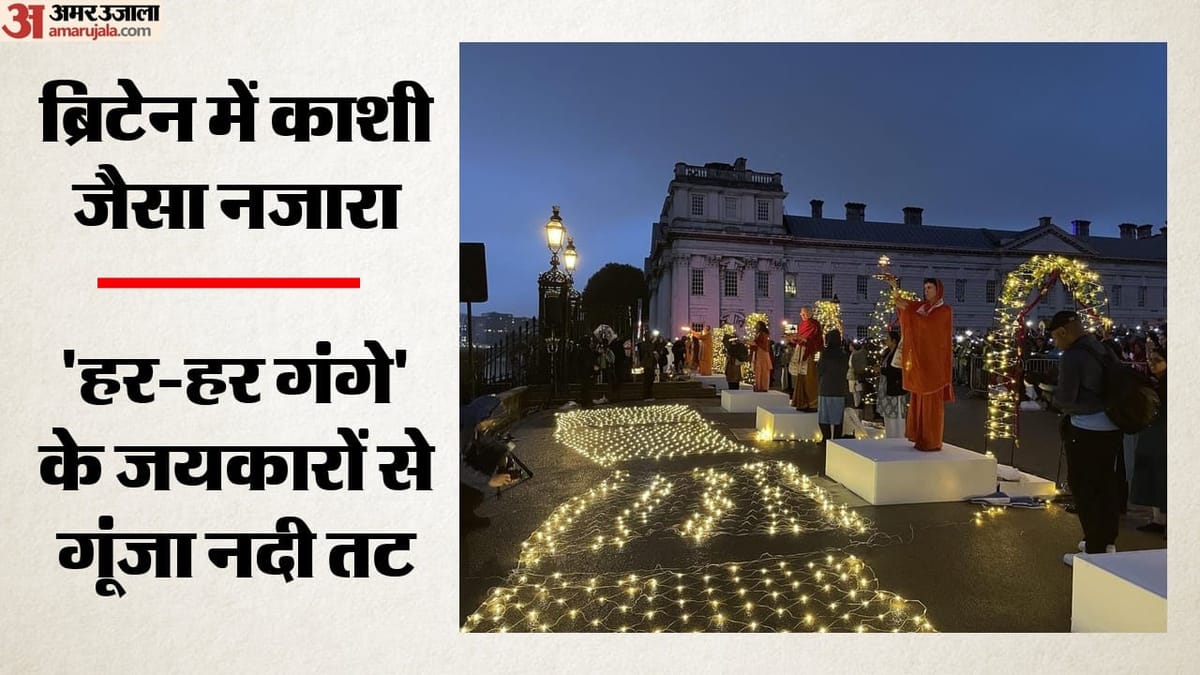 टेम्स किनारे पहली गंगा आरती, लंदन में भारतीय परंपरा का अनोखा संगम