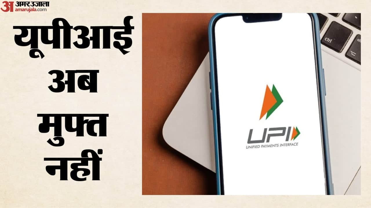 यूपीआई चार्जेज