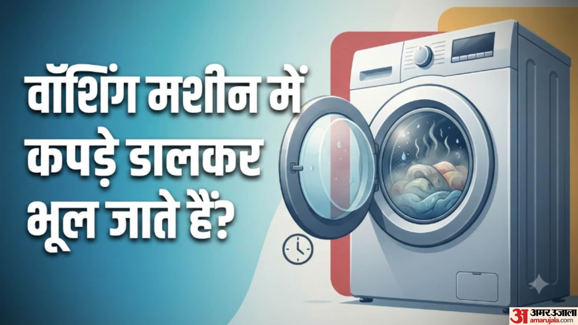 वॉशिंग मशीन में कपड़े डालकर भूल जाते हैं?