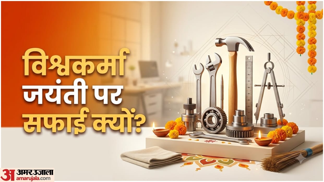 Vishwakarma Jayanti 2026: Why Do People Clean Workplaces Before Vishwakarma Puja? Know the Tradition