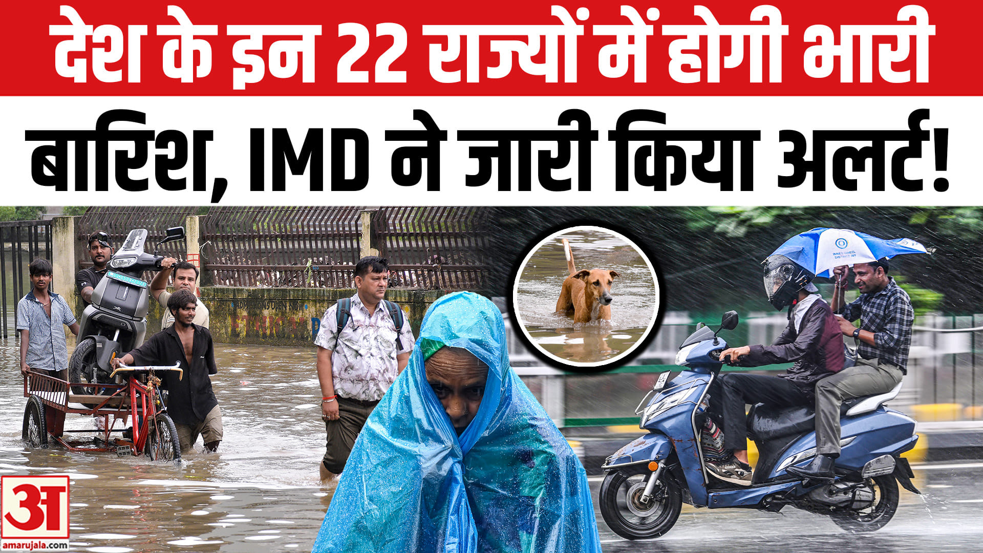 दिल्ली, यूपी, बिहार समेत 22 राज्यों में होगी भारी बारिश, IMD ने जारी किया हाई अलर्ट!