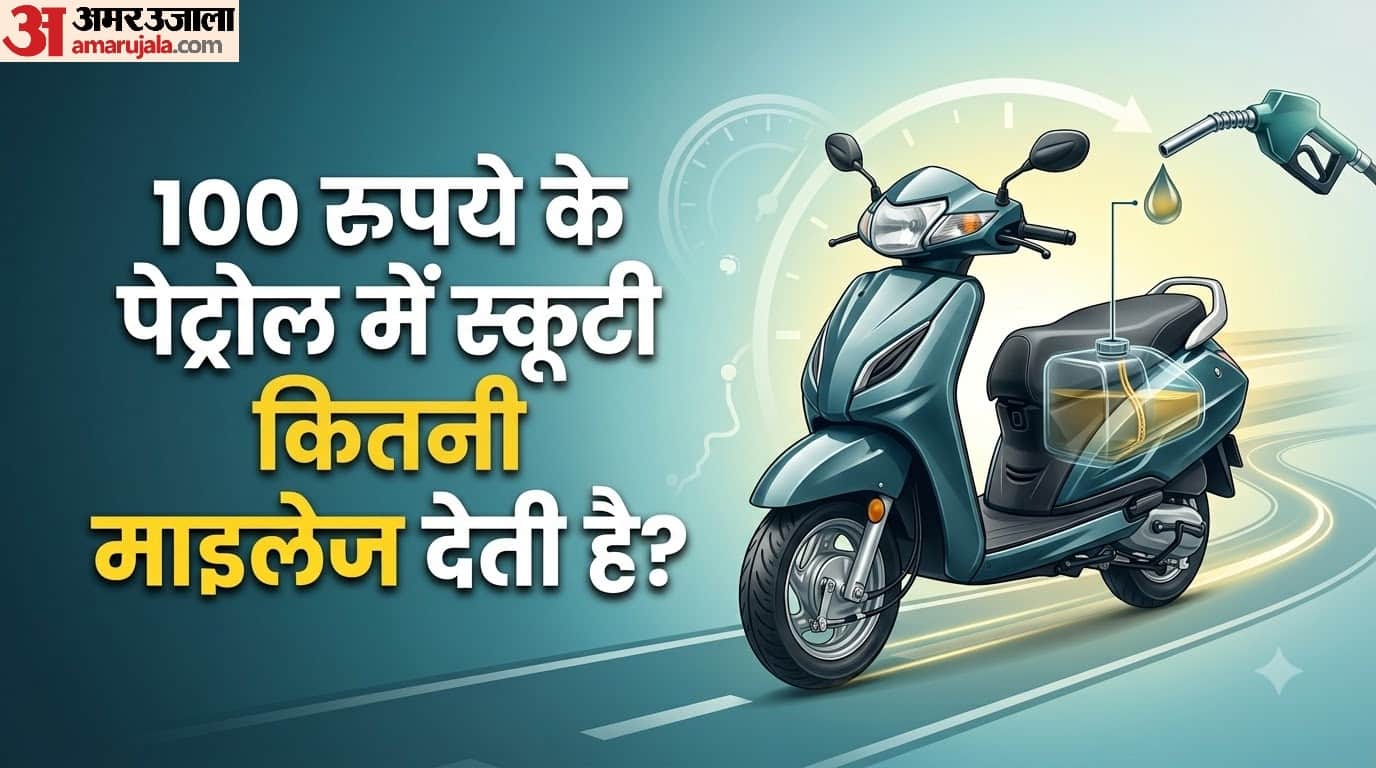 100 रुपये के पेट्रोल में स्कूटी कितनी माइलेज देती है?