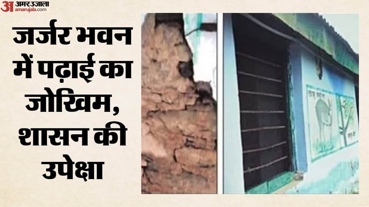 खोखली दीवार और जर्जर भवन