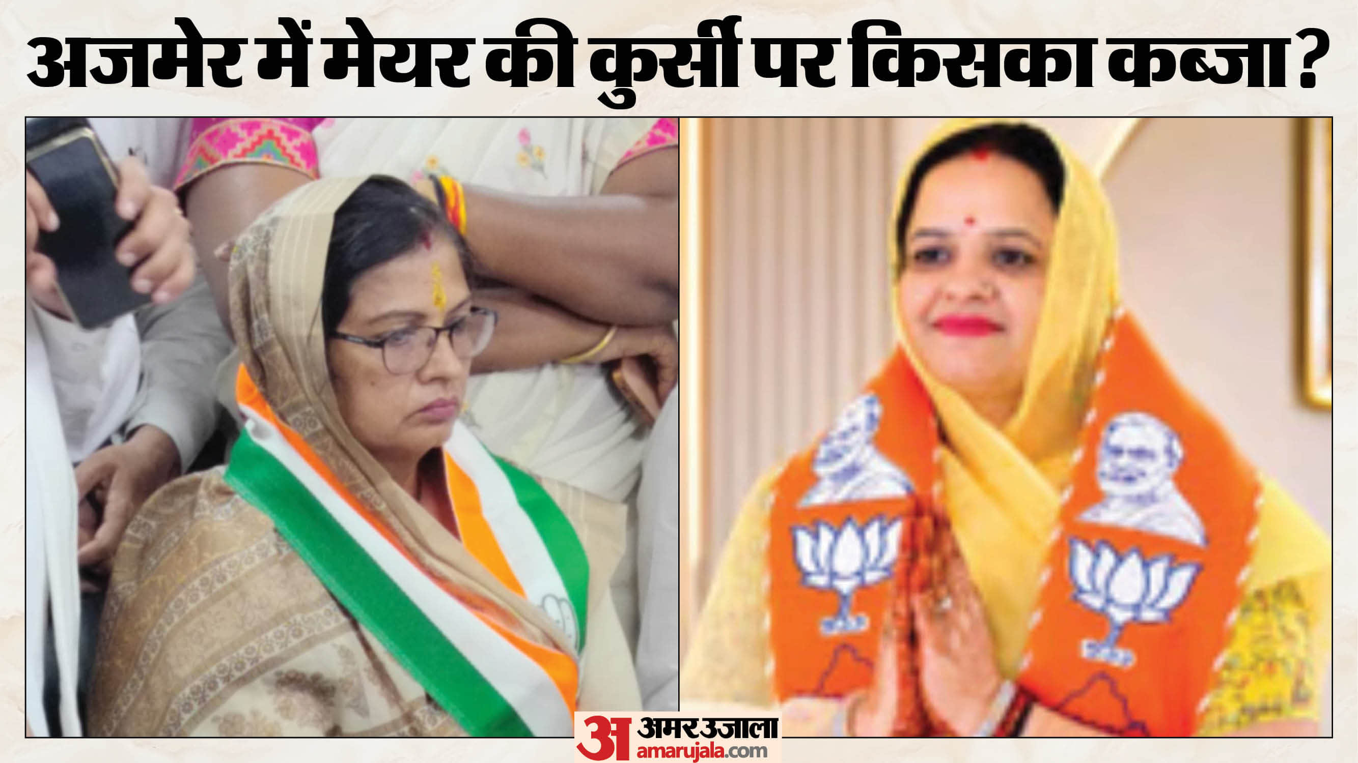 अजमेर में मेयर की कुर्सी पर किसका कब्जा?