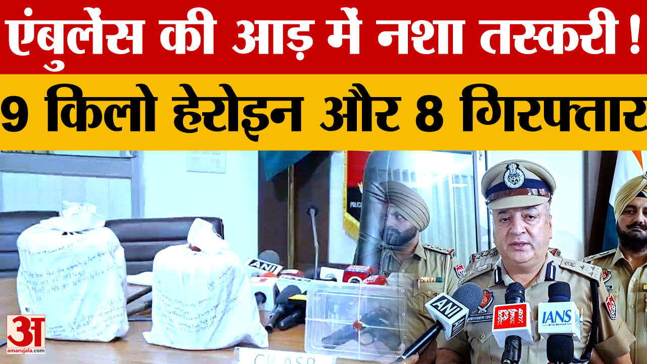 अमृतसर में एंबुलेंस से नशा तस्करी का कथित नेटवर्क पकड़ा, 8 गिरफ्तार