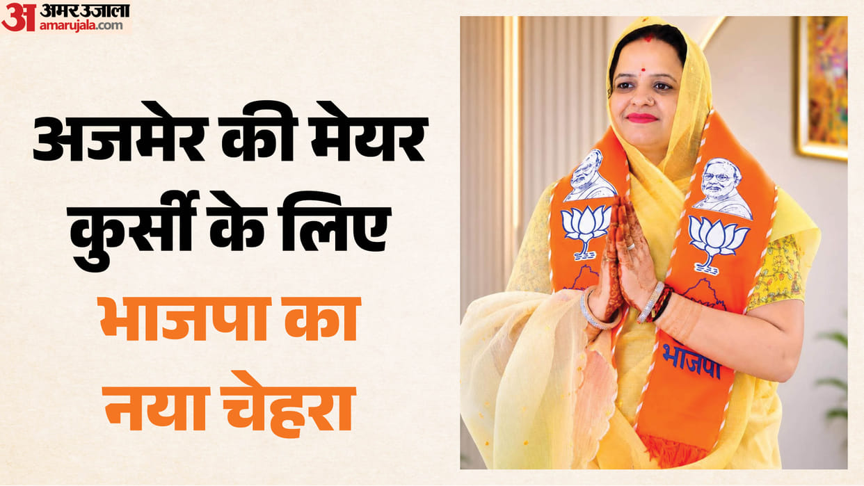 ajmer mayor election anamika sharma bjp candidate who is anamika sharma municipal corporation