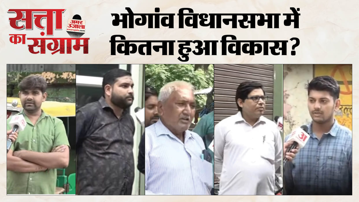 satta ka sangram Find out in this report how satisfied public in Bhogaon is with government schemes and local