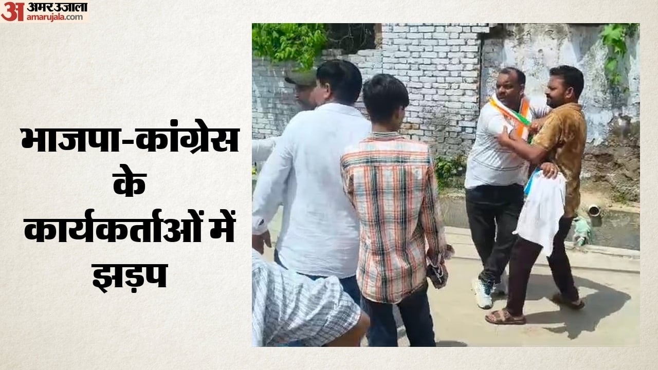 BJP-कांग्रेस कार्यकर्ताओं में झड़प