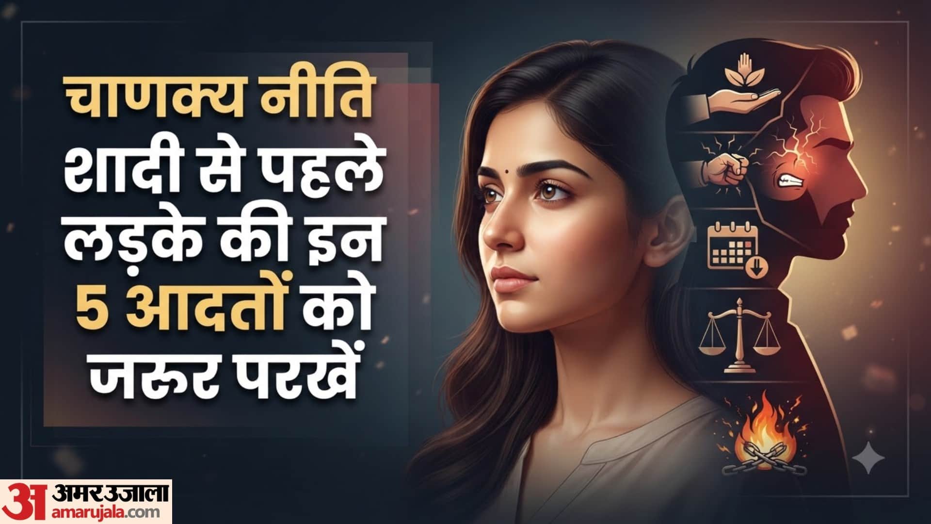 चाणक्य नीति शादी से पहले लड़के की इन 5 आदतों को जरूर परखें