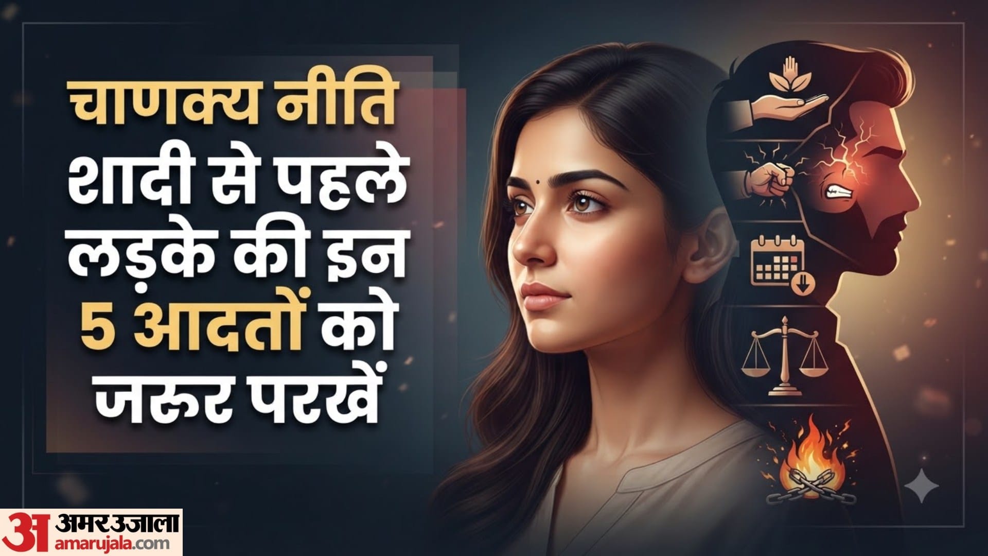 चाणक्य नीति शादी से पहले लड़के की इन 5 आदतों को जरूर परखें