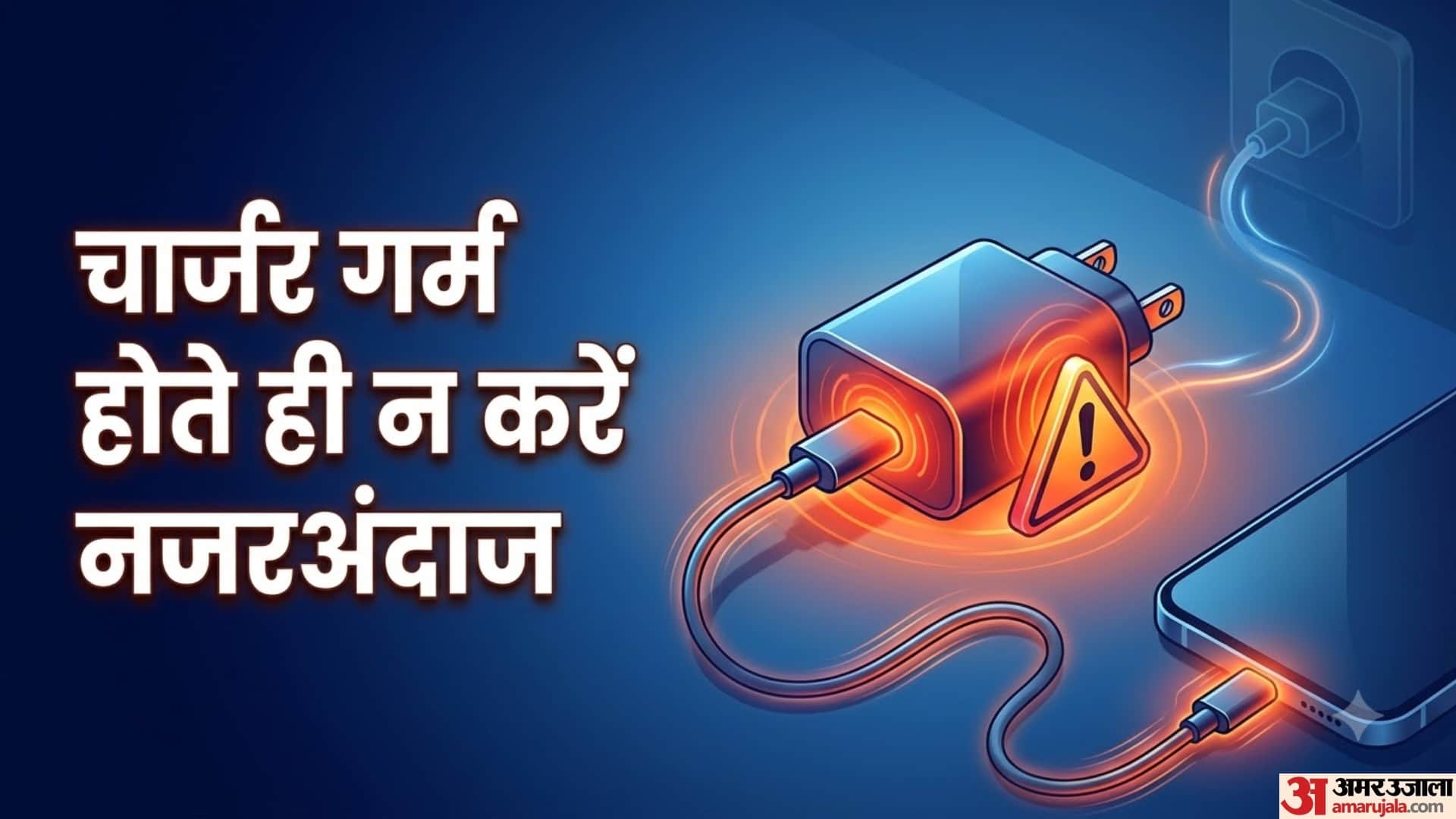 चार्जर गर्म होते ही न करें नजरअंदाज