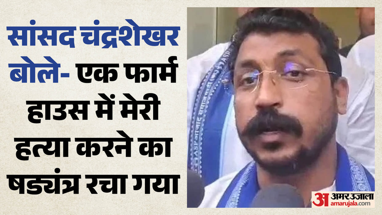 UP: Nagina MP Chandrashekhar makes a serious allegation—a conspiracy was hatched to assassinate me
