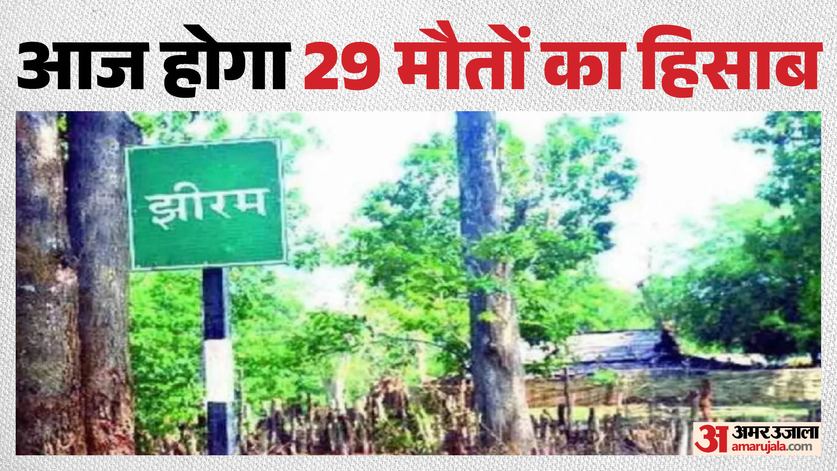 झीरम घाटी कांड में आज होगा सजा पर फैसला