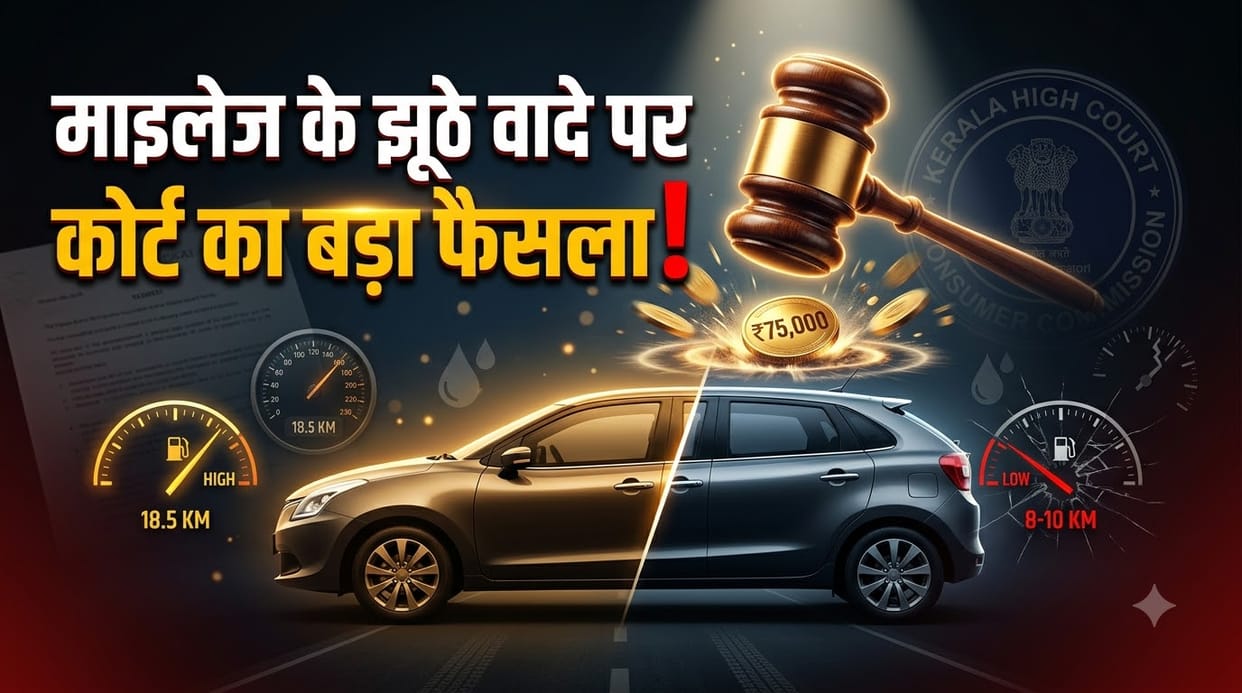 Low Mileage Lawsuit: Consumer Forum Orders Rs 75000 Compensation Over Promised vs Real Mileage Gap